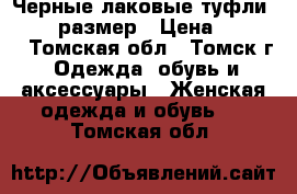 Черные лаковые туфли geox 37размер › Цена ­ 2 500 - Томская обл., Томск г. Одежда, обувь и аксессуары » Женская одежда и обувь   . Томская обл.